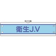 47072B [ユニット JV腕章 衛生J.V]