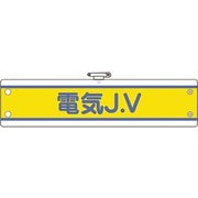 47073B [ユニット JV腕章 電気J.V]