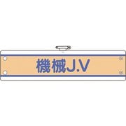 47075B [ユニット JV腕章 機械J.V]
