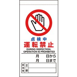 80533B [ユニット 修理・点検標識 点検中運転禁止]