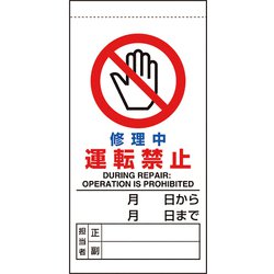 80534B [ユニット 修理・点検標識 修理中運転禁止]