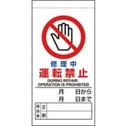 80534B [ユニット 修理・点検標識 修理中運転禁止]