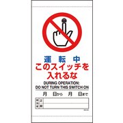 80542B [ユニット 運転中このスイッチを入れるな]