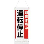 805901A [ユニット 吊り下げマグネット標識 調整作業中・・・]