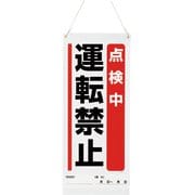 80591A [ユニット 吊り下げマグネット標識 点検中運転禁止]