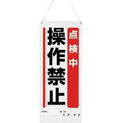 80592A [ユニット 吊り下げマグネット標識 点検中操作禁止]