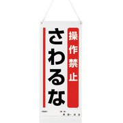 80593A [ユニット 吊り下げマグネット標識 操作禁止・・・]