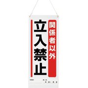 80594A [ユニット 吊り下げマグネット標識 関係者以外・・・]
