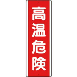 810261K [ユニット 短冊型アルミ標識 高温危険 縦]