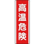 810261K [ユニット 短冊型アルミ標識 高温危険 縦]