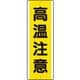 810491K [ユニット 短冊型アルミ標識 高温注意 縦]