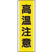 810491K [ユニット 短冊型アルミ標識 高温注意 縦]