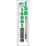 82059A [ユニット たれ幕 ISO14001認証取得]