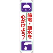 82060A [ユニット たれ幕 節電・節水を心がけよう！]
