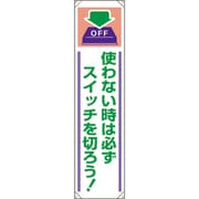 82061A [ユニット たれ幕 使わない時は必ずスイッチを切ろう]
