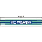 82062A [ユニット 腕章 省エネ推進委員]