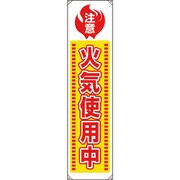 82065A [ユニット たれ幕 火気使用中]
