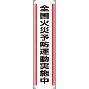 82201A [ユニット たれ幕 全国火災予防運動実施中]