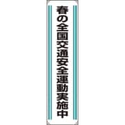82202A [ユニット たれ幕 春の全国交通安全運動実施中]