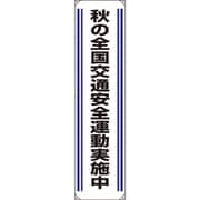 82203A [ユニット たれ幕 秋の全国交通安全運動実施中]