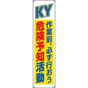 82207B [ユニット たれ幕 危険予知]
