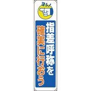 82208B [ユニット たれ幕 指差呼称を確実に行おう]
