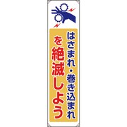 82209B [ユニット たれ幕 はさまれ巻き込まれ]