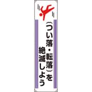 82210A [ユニット たれ幕 つい落・転落を絶滅しよう]
