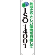 82214A [ユニット たれ幕 ISO14001 地球にやさしい]