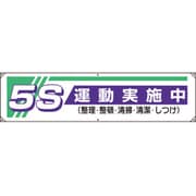 82222A [ユニット 横幕 5S運動実施中・・・]