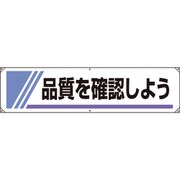 82224A [ユニット 横幕 品質を確認しよう]