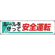 82226A [ユニット 横幕 ルールを守って安全運転]