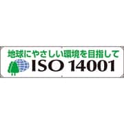 82228A [ユニット 横幕 ISO14001 地球にやさしい]