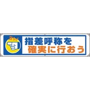 82289A [ユニット 横幕 指差呼称を確実に行おう]