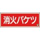 82504B [ユニット 消防標識 消火バケツ 横 中輝度]