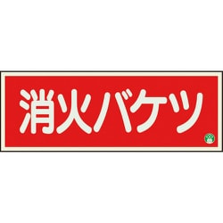 82504B [ユニット 消防標識 消火バケツ 横 中輝度]