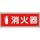 82506A [ユニット 消防標識 消火器横蓄光（図記号入）]