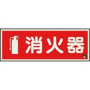 82506A [ユニット 消防標識 消火器横蓄光（図記号入）]