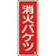 82513B [ユニット 消防標識 消火バケツ 縦 中輝度]