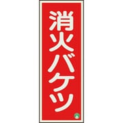 82513B [ユニット 消防標識 消火バケツ 縦 中輝度]