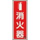82516A [ユニット 消防標識 消火器縦蓄光（図記号入）]