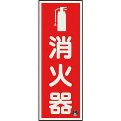 82516A [ユニット 消防標識 消火器縦蓄光（図記号入）]