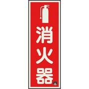 82516A [ユニット 消防標識 消火器縦蓄光（図記号入）]
