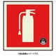 82517A [ユニット 消防標識消火器蓄光80角（図記号のみ）]