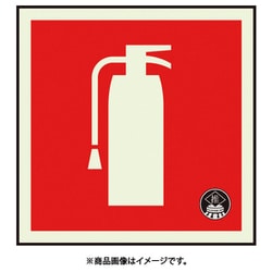 82518A [ユニット 消防標識消火器蓄光90角（図記号のみ）]
