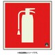 82519A [ユニット 消防標識消火器蓄光150角（図記号のみ）]