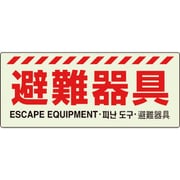 83121A [ユニット 避難器具標識]