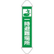 831890A [ユニット たれ幕 一時避難場所]
