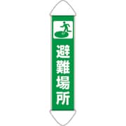 831891A [ユニット たれ幕 避難場所]