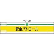 84708A [ユニット 腕章 安全パトロール]